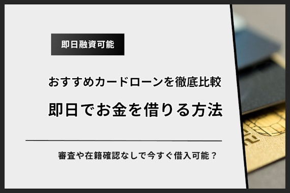 【即日】今すぐお金を借りる方法9選！審査や在籍確認なしで今すぐ借入可能？