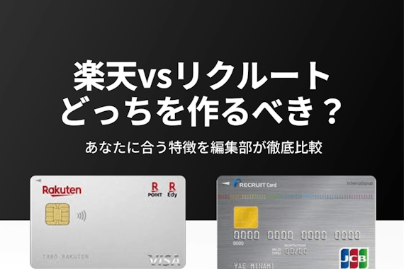 【楽天カードとリクルートカード】どっちを作るべき？比較してあなたに合う1枚を分析