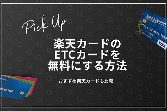 楽天のETCカードを無料で持つ方法を解説！詳しい条件やおすすめ楽天カードを比較