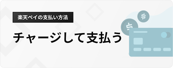 h3_楽天 Pay_支払い方法_チャージ支払い