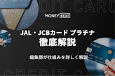 JAL・JCBカード プラチナは豪華な海外旅行を楽しめるカード！特典を徹底解説