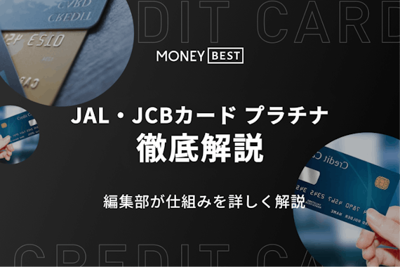 JAL・JCBカード プラチナは豪華な海外旅行を楽しめるカード！特典を徹底解説