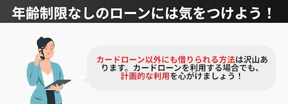 h2made_年齢制限なしのローンには気をつけよう