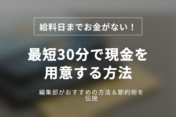 給料日までお金がない 最短30分後に現金を入手する方法 節約のコツを伝授 カードローン Money Best クレジットカード カードローンのおすすめ紹介