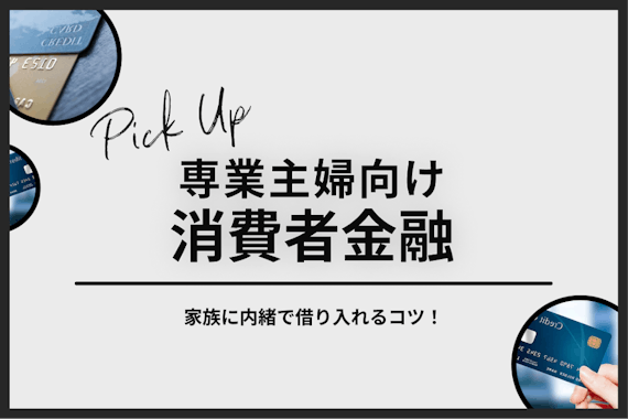 専業主婦向けの消費者金融はどこ？家族に内緒で借り入れるコツ