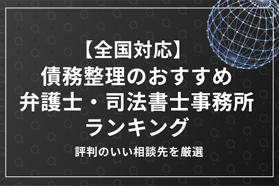 債務整理のおすすめ弁護士・司法書士事務所ランキング12選！評判のいい相談先を厳選【全国対応】