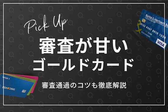 審査が甘いゴールドカードはありません！確実に通るための3つのステップ