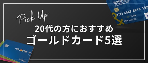 20代の方におすすめのゴールドカード5選_h2