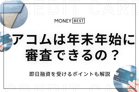 アコムは年末年始12月31日〜1月1日は審査できない！最短で契約する手順を解説