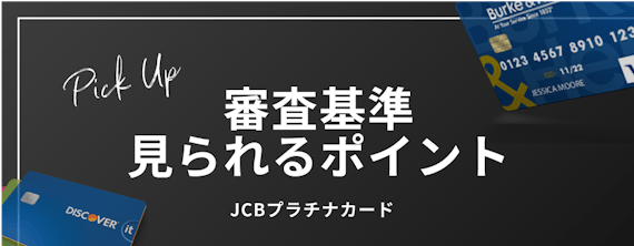 jcb プラチナカード 審査＿h2＿審査基準