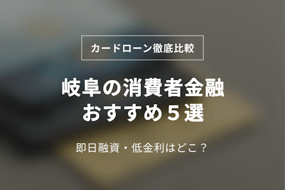 岐阜の消費者金融おすすめ5選！街金やATMまで徹底調査