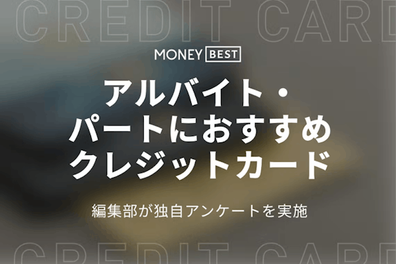 アルバイトでも作れるおすすめのクレジットカード3選を紹介｜選び方や審査も解説