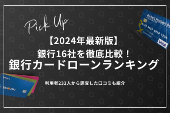 銀行カードローンおすすめランキング16選｜徹底比較！審査の甘さや選び方のポイント