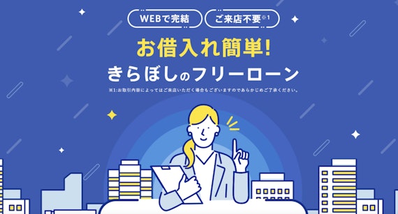 きらぼし銀行フリーローン_公式スクショ