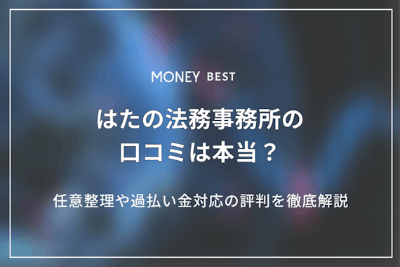 はたの法務事務所の口コミ・評判は最悪か？任意整理や過払い金対応を徹底解説