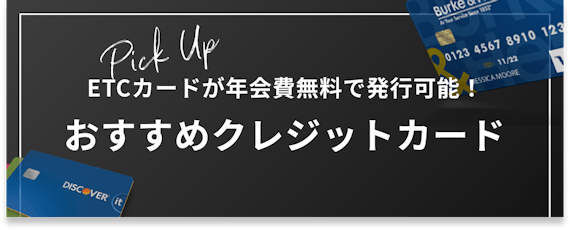 h2_ETCカード_年会費無料