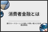 消費者金融カードローンとは？安全性やメリット・ヤミ金との違いをわかりやすく解説