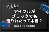 アイフルがブラックでも借りれたって本当？口コミなどから徹底解説
