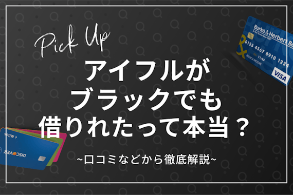 アイフルがブラックでも借りれたって本当？口コミなどから徹底解説