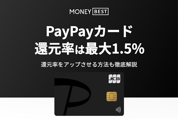 PayPayカードのポイント還元率は最大1.5%！還元率を上げるお得な方法も徹底解説