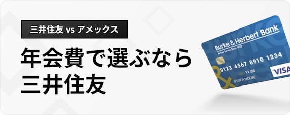 h3_アメックス 三井 住友_年会費で選ぶ