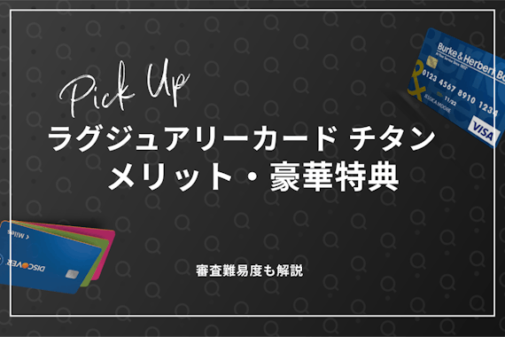 ラグジュアリーカード チタンのメリット・デメリット！審査難易度や特典も紹介