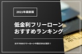 【低金利】銀行フリーローンのおすすめランキング10選！審査の甘いものはある？