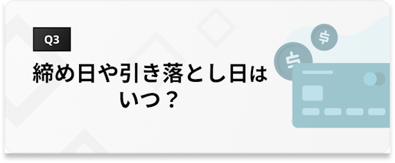 h3_amex_ゴールド_締め日・引き落とし日