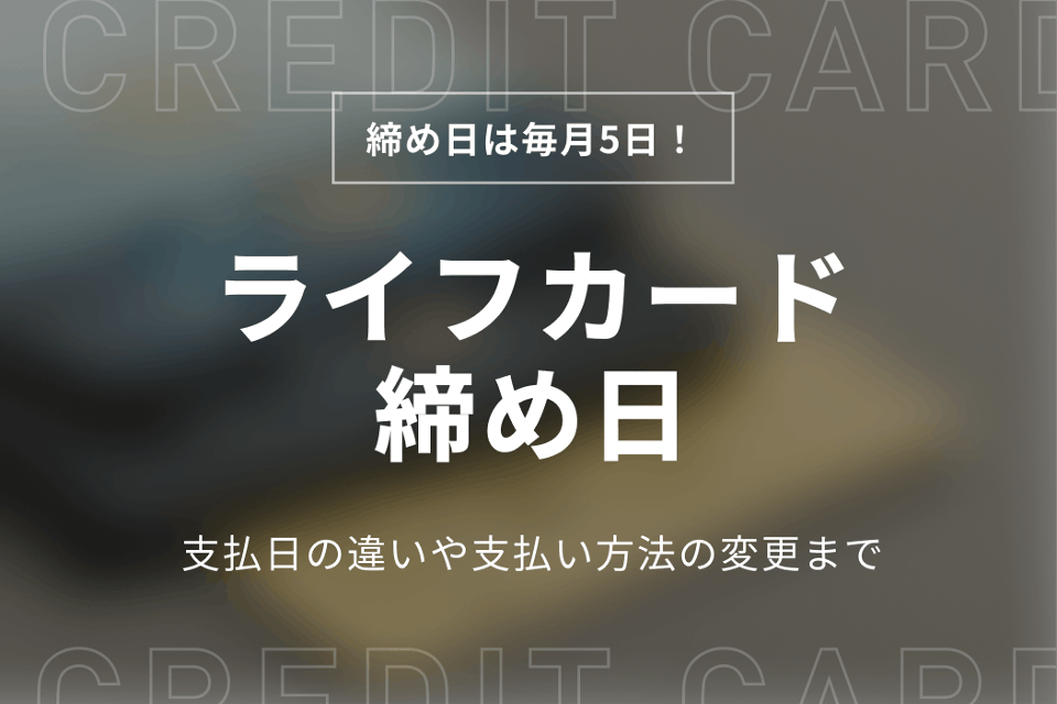 ライフカードの締め日は毎月5日 支払日の違いや支払いの変更方法も解説 クレジットカード Money Best クレジットカード カード ローンのおすすめ紹介