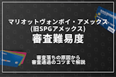 マリオットヴォンボイ・アメックスカード(旧SPGアメックス)審査落ちの原因はたったの5つ！結果確認の裏技・審査否決を解説