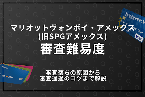 マリオットヴォンボイ・アメックスカード(旧SPGアメックス)審査落ちの原因はたったの5つ！結果確認の裏技・審査否決を解説