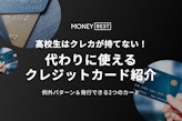 高校生はクレジットカードが持てない！代わりに使えるカード＆例外パターンを紹介