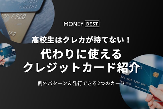 高校生はクレジットカードが持てない！代わりに使えるカード＆例外パターンを紹介