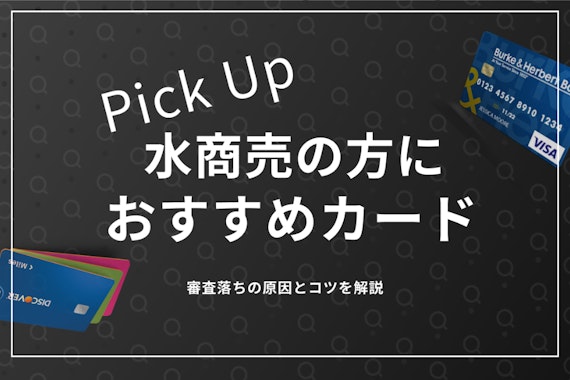水商売の方におすすめのクレジットカード4選！審査に通るためのコツも紹介