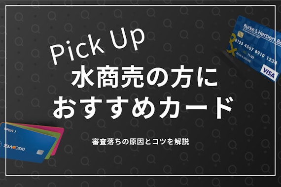 水商売の方におすすめのクレジットカード5選！審査に通るためのコツも紹介