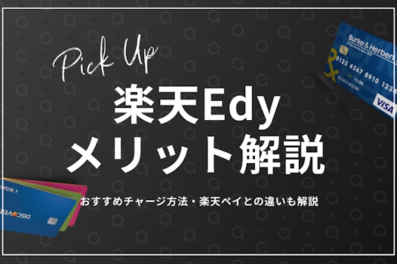 楽天Edyの5つのメリット｜ポイント還元率からチャージ上限額まで解説