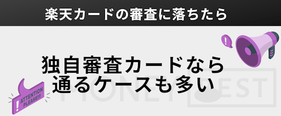 独自審査のカードなら通るケースも多い