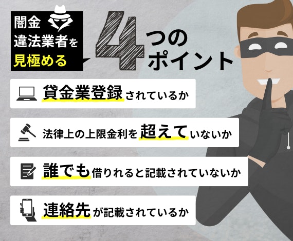 闇金、違法業者を見極めるポイント