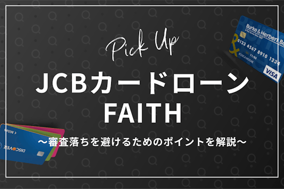 【69歳まで申込可能】ちょっとお金が必要な時にお勧めのJCBカードローンFAITHについて、審査落ちを避けるためのポイントを解説