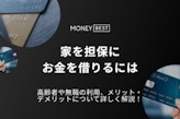 家を担保にお金を借りることは可能？高齢者や無職・ブラックでもできる方法を徹底解説