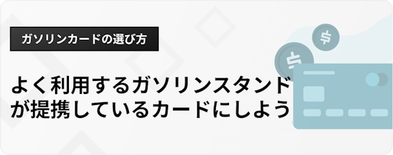 h3_ガソリンカードおすすめ_選び方