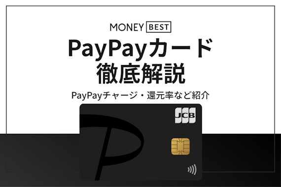 【徹底解説】PayPayカードの審査基準｜審査時間や審査落ちの原因も紹介