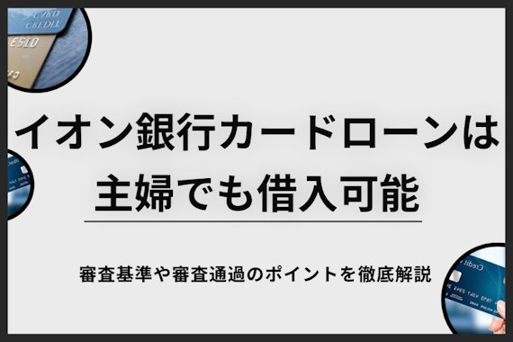 イオン銀行カードローンの審査は甘い？基準や時間・通過のポイントを徹底解説