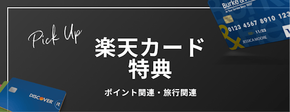 h2_楽天カード_ブランド_おすすめ_特典