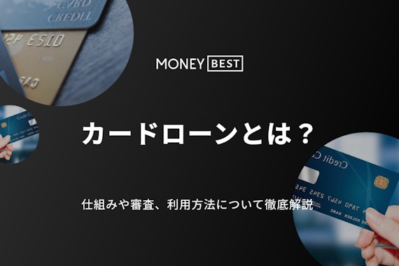 カードローンとは？仕組みやメリット・危険性や注意点をわかりやすく解説