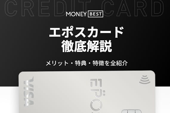 エポスカードはマルイユーザー必見 特典 還元率からデメリットまで徹底解説 クレジットカード Money Best クレジットカード カード ローンのおすすめ紹介