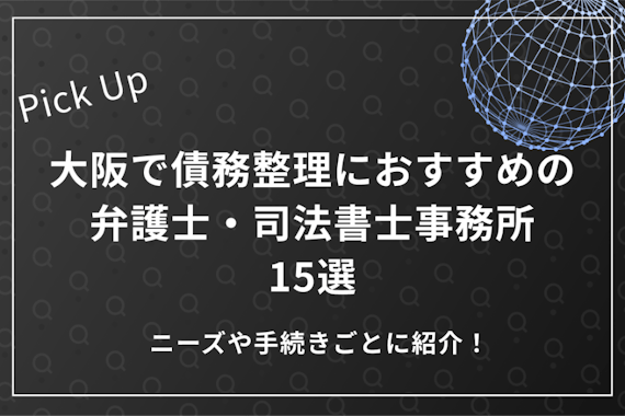 大阪で債務整理におすすめの弁護士・司法書士事務所15選！ニーズや手続きごとに紹介【費用安い】		
