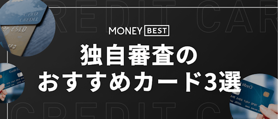 独自審査のおすすめカード3選