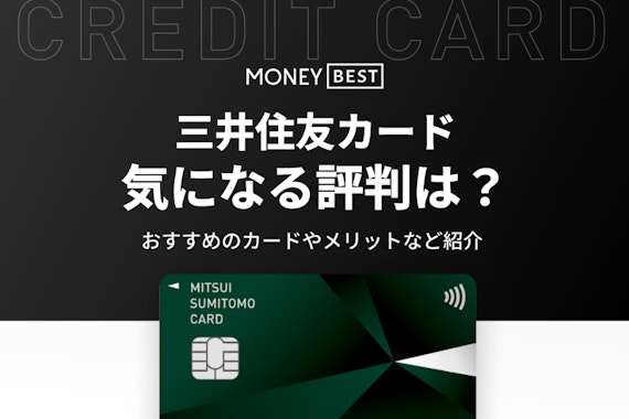 三井住友カードの良い評判！おすすめカード紹介と種類比較も