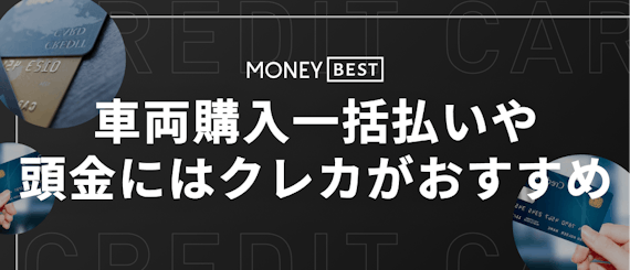 車はクレジットカード一括払いで購入できる 中古車の場合や一部代金なら可能 クレジットカード Money Best クレジットカード カード ローンのおすすめ紹介